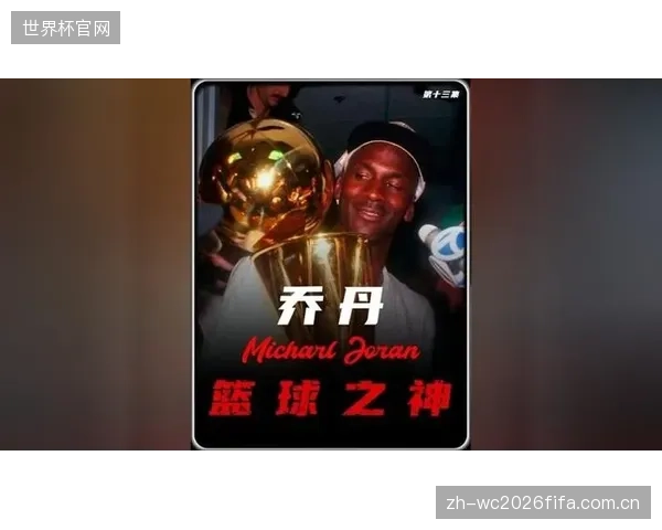 公牛王朝历史回顾，迈克尔·乔丹的总决赛统治力与百分百胜率成后辈标杆。
