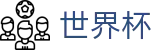 2026世界杯外围(WorldCup)合法买球站 - 16座举办城市球场分布与赛程划分